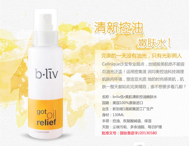 信美肌/bliv 清新控油嫩肤水130ml 调节水油平衡 保湿爽肤水BL021