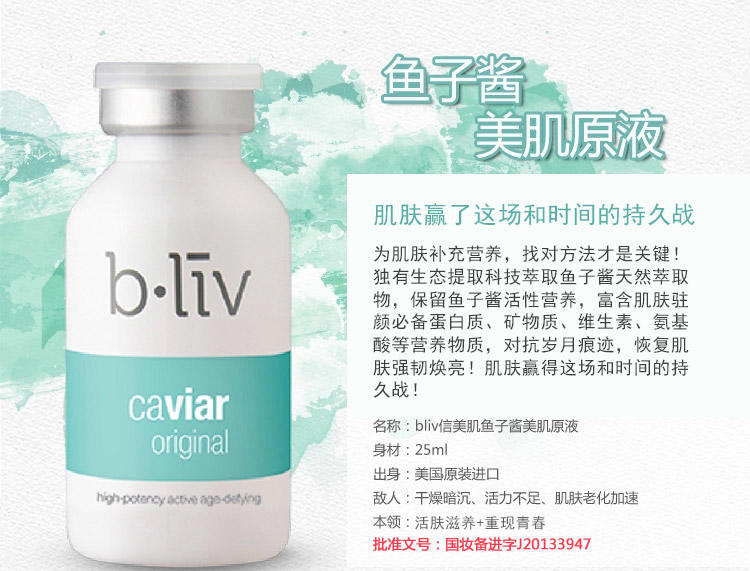 信美肌/bliv 鱼子酱美肌精萃原液25ml