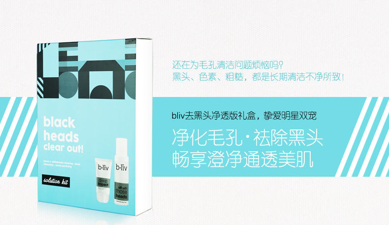 信美肌/bliv 去黑头净透套装 净肤滋养深层清洁毛孔按摩膏去粉刺啫喱BL1006