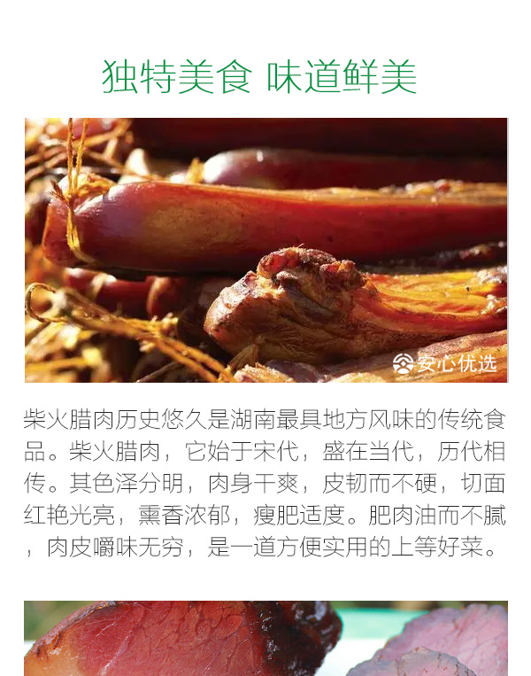 安安理想 农家腊肉