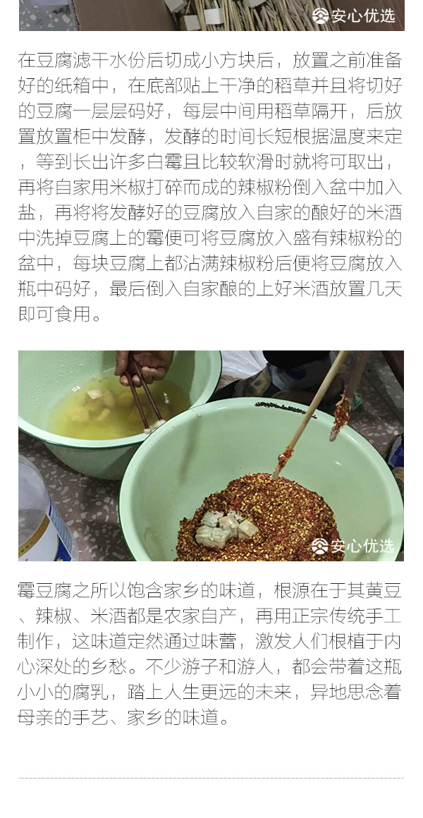 安安理想 农家霉豆腐