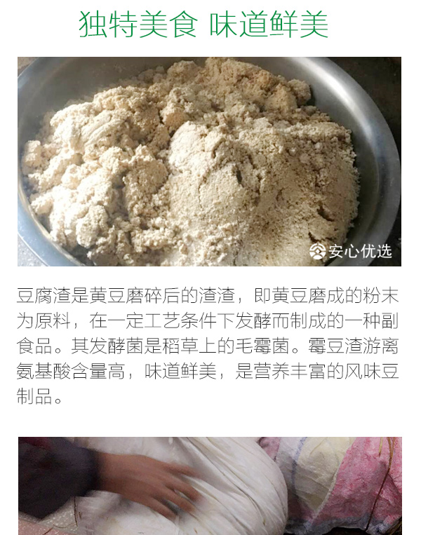 安安理想 农家豆腐渣