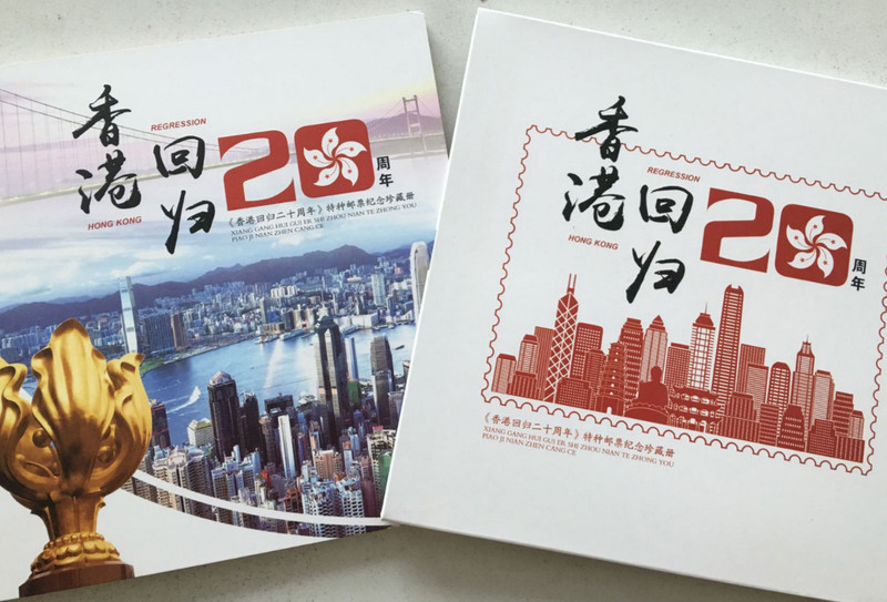 【随县馆】中国邮政 集邮系列 《香港回归20周年》