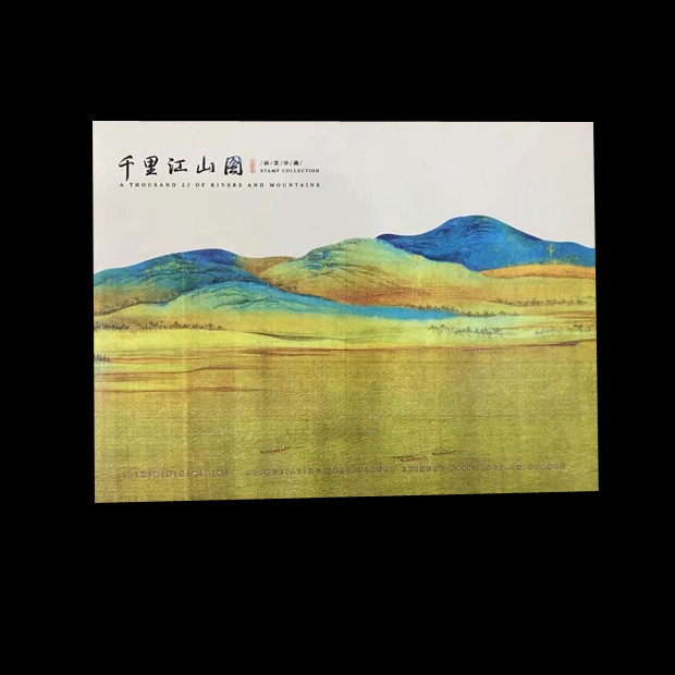 【随县馆】中国邮政 集邮系列 《中国名画解析之千里江山图》邮册