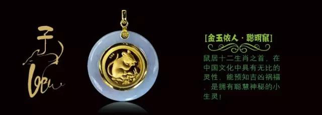 繁荣金典 《金玉依人十二生肖金镶玉吊坠套装》