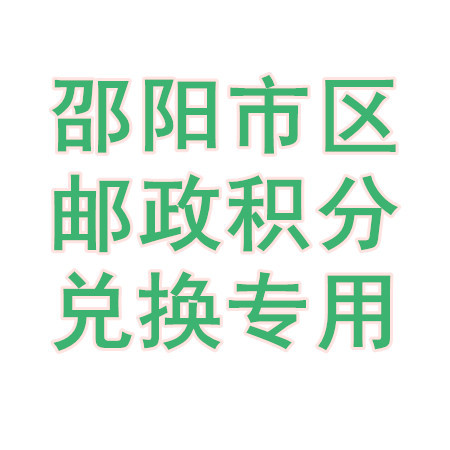 【邵阳馆积分商城专用】（限市区兑换）20-50万金融客户月饼