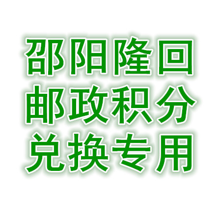 【邵阳馆积分商城专用】（限隆回县兑换）50万以上金融客户月饼						