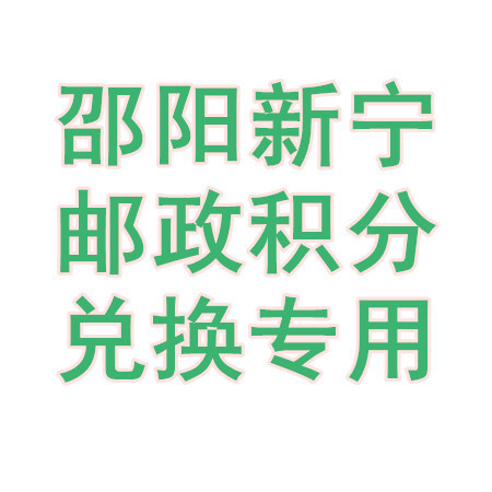 【邵阳馆积分商城专用】（仅限新宁兑换）10-20万金融客户油