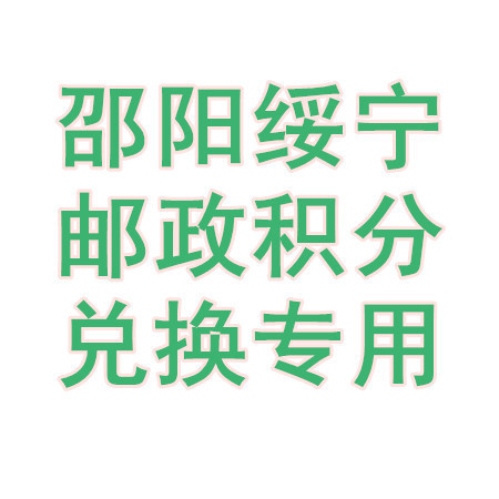 【邵阳馆积分商城专用】（限绥宁兑换）10-20万金融客户月饼