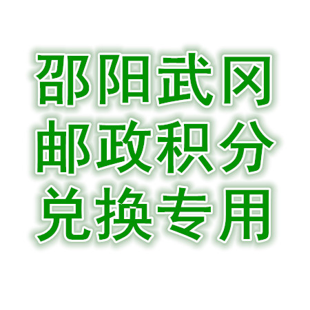 【邵阳馆积分商城专用】（限武冈市兑换）进门礼盐