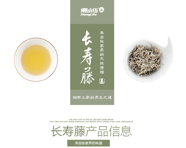 【邮乐张家界馆】湘小伍 长寿藤-本 120g