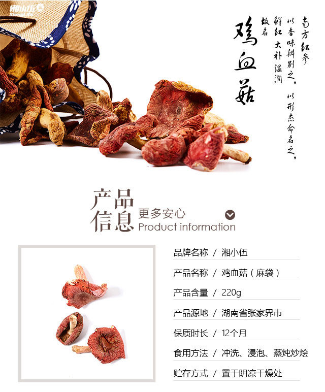 【邮乐张家界馆】湘小伍鸡血菇（麻袋）220g