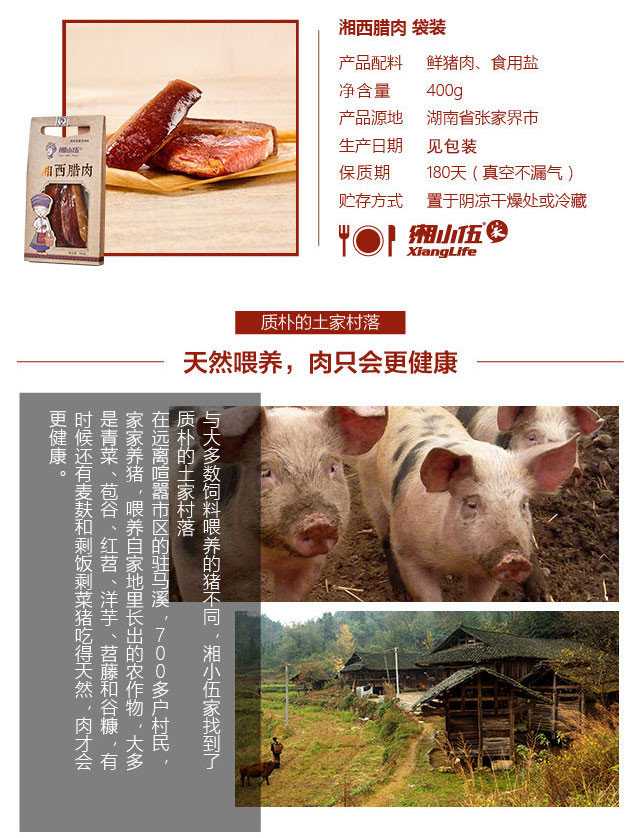 【邮乐张家界馆】湘小伍 湘西腊肉（大）400g