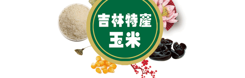 三河站 【二月活动】【东北特产】500g玉米米