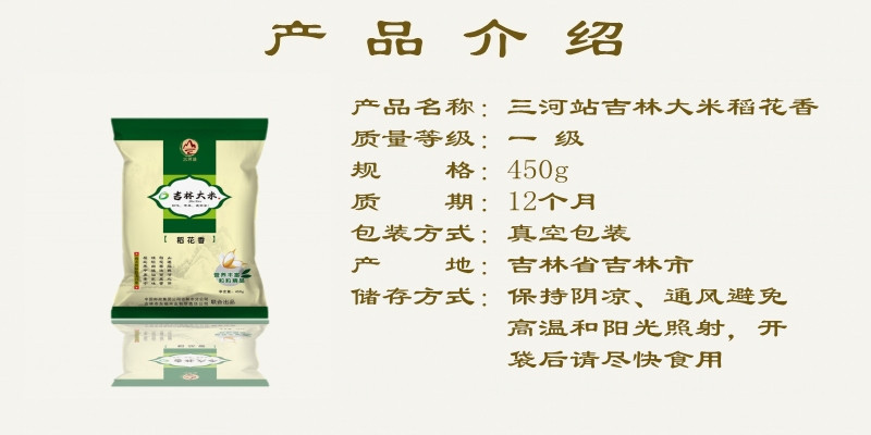 【东北特产】【吉林三河站】吉林大米稻花香450g/袋【邮乐蛟河扶贫馆】