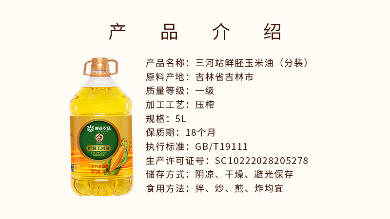 三河站 【吉林邮政】东北非转基因鲜胚玉米油5L【邮储】