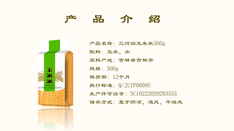 三河站 【吉林邮政】【东北特产】500g玉米米