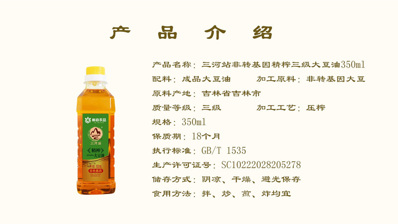 三河站 【吉林邮政】非转基因精榨三级大豆油350ML【直播专享】