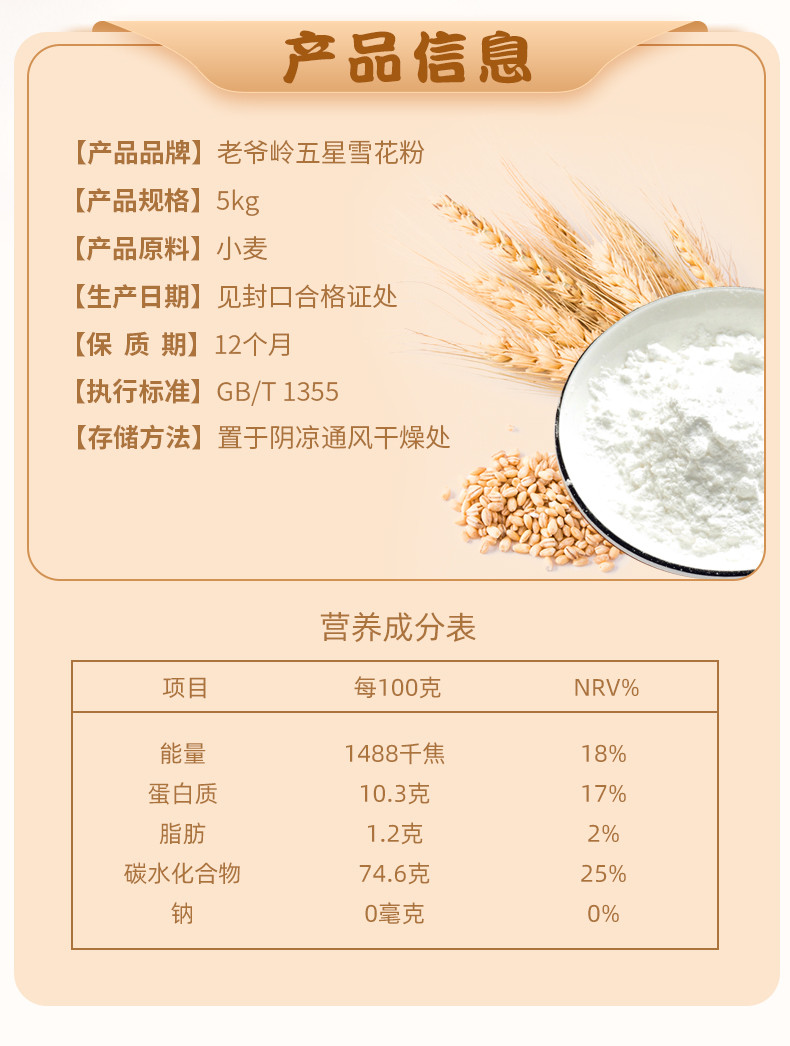 老爷岭 5kg五星雪花粉