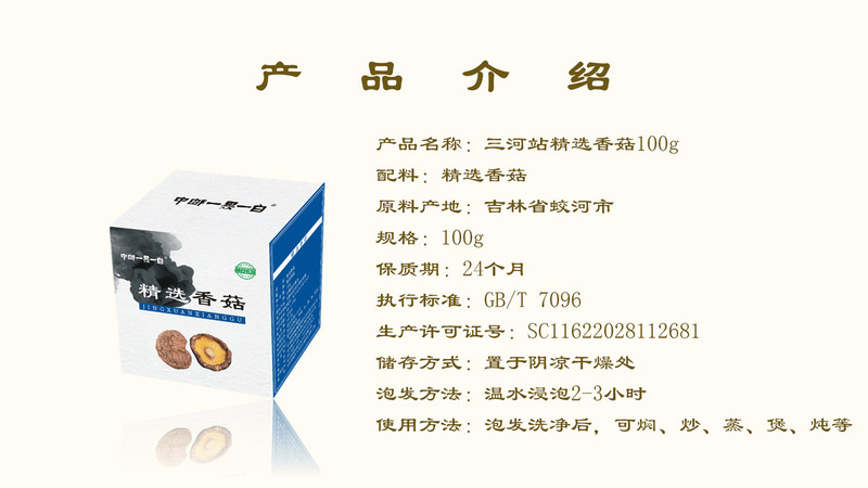 三河站 【吉林邮政】【东北特产】精选香菇100g/盒【邮储】