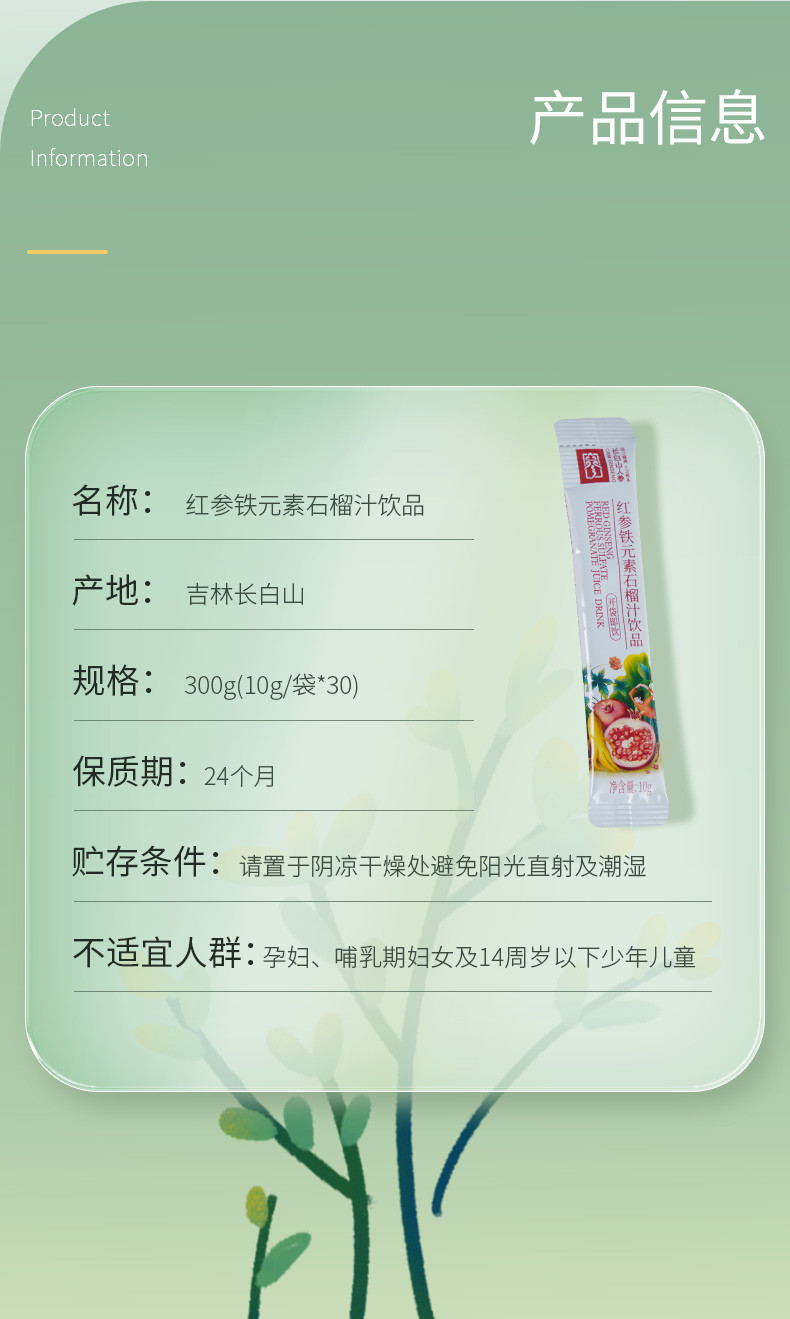 长白山人参 红参铁元素石榴汁饮品1条/10g 30条/盒