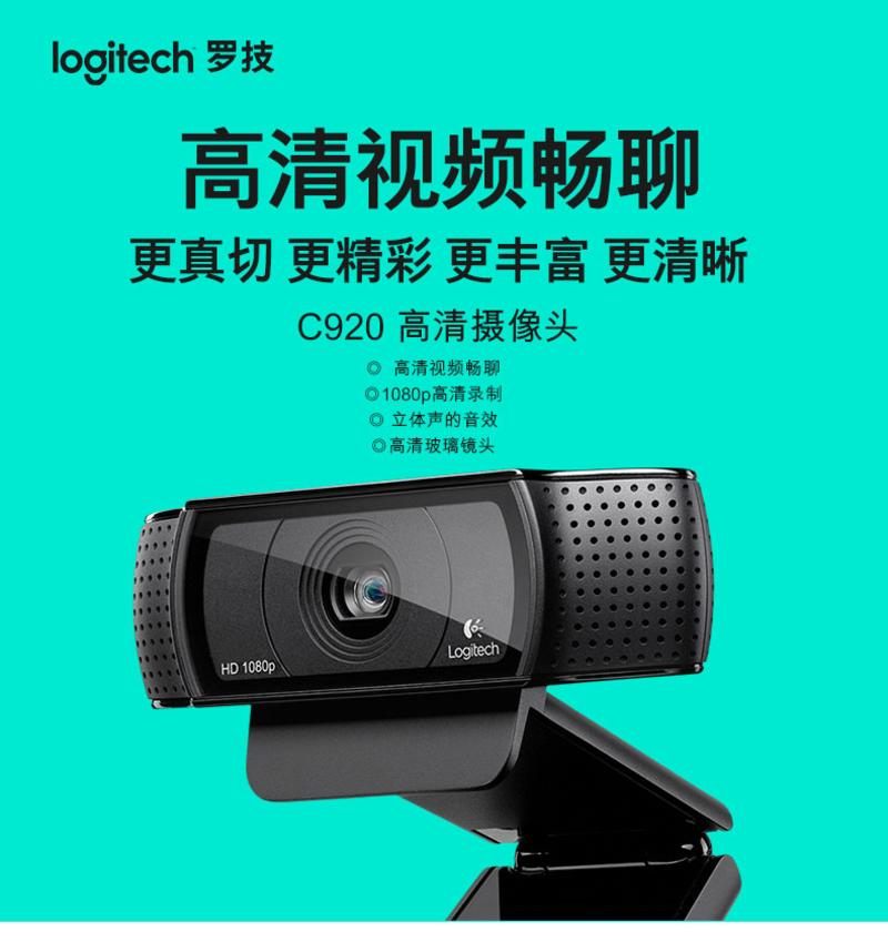 罗技/Logitech C920高清视频带麦克风直播网络户外YY主播高清摄像头