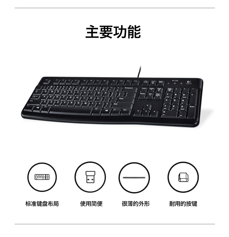 罗技/Logitech K120有线键盘USB笔记本台式电脑键盘办公家用键盘