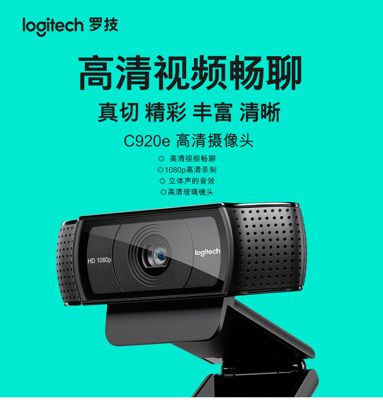 罗技/Logitech C920e网络摄像头支持IPTV智能电视1080p高清C920升级版摄像头