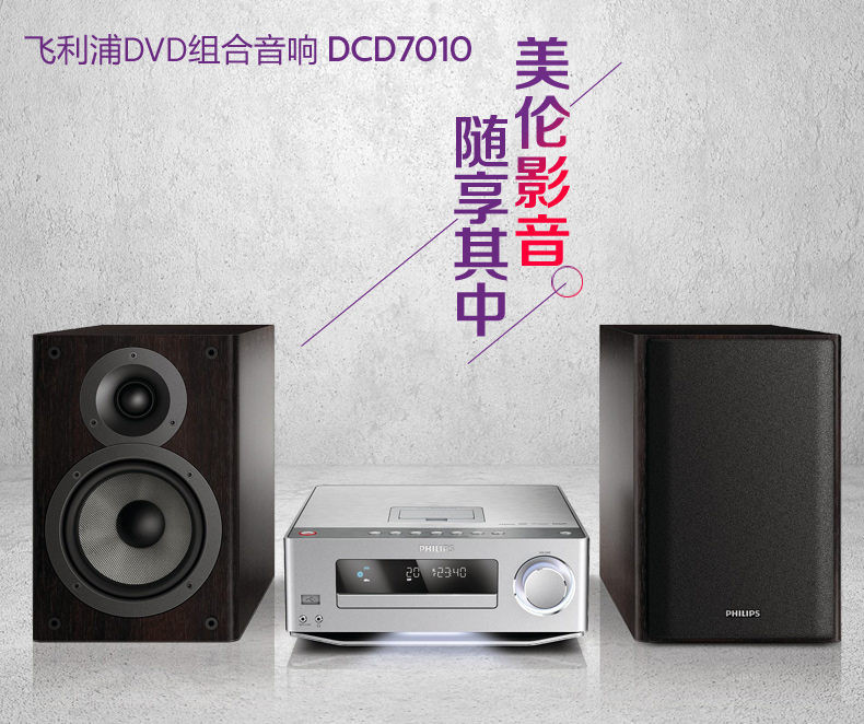 飞利浦 DCD7010组合音响迷你电视桌面台式DVD苹果CD音箱