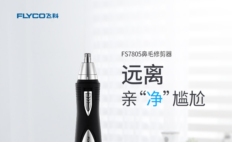 飞科/FLYCO Flyco/飞科FS7805电动剃鼻毛器刮鼻毛器剃鼻毛刀剪鼻毛机