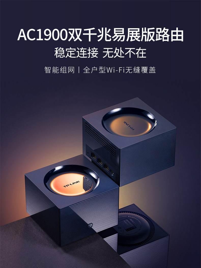 TP-LINK 双频Mesh智能分布式无线wifi别墅路由器 AC1900易展Mesh分布式路由