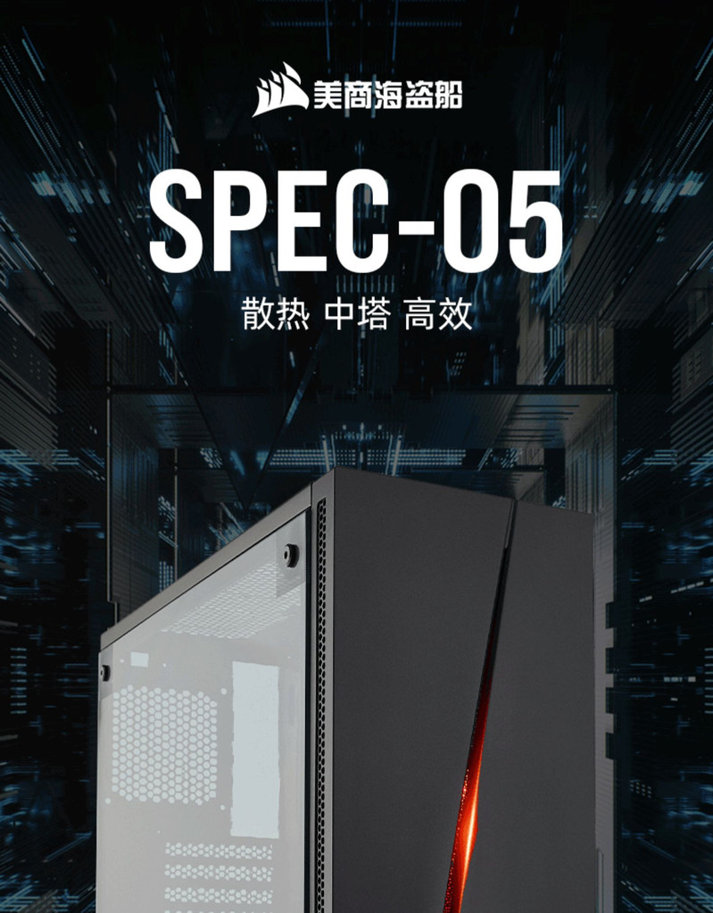 美商海盗船（USCORSAIR）SPEC-05中塔侧透明游戏组装散热电脑台式主机箱水冷