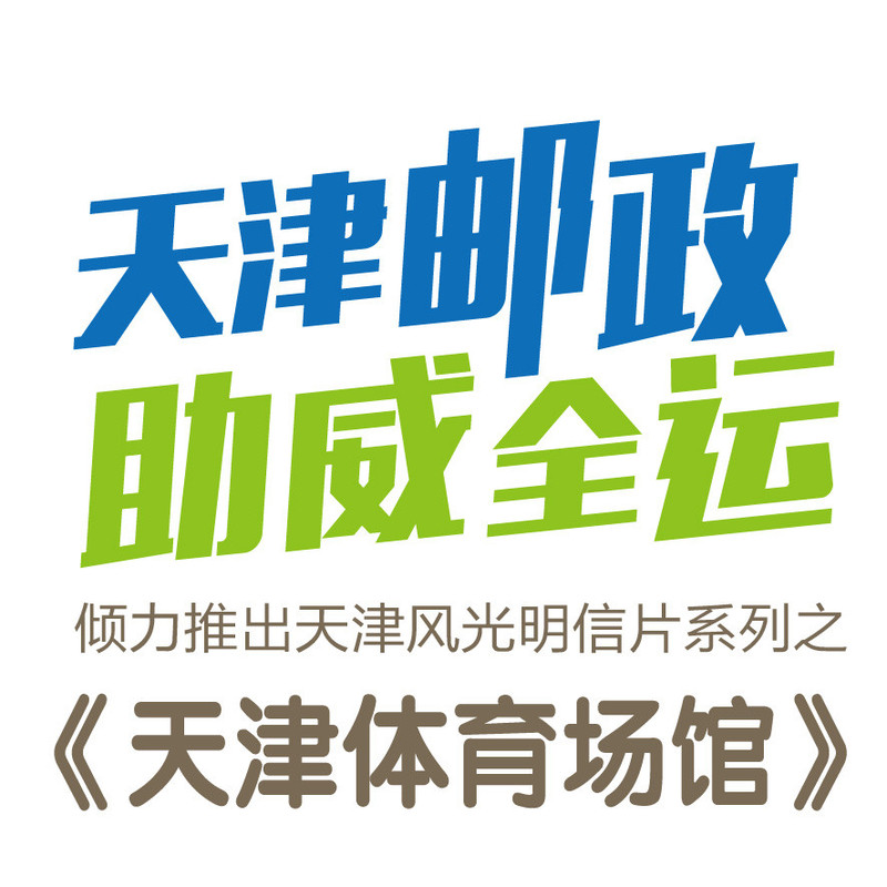 【天津集邮】体育场馆明信片 全套30枚