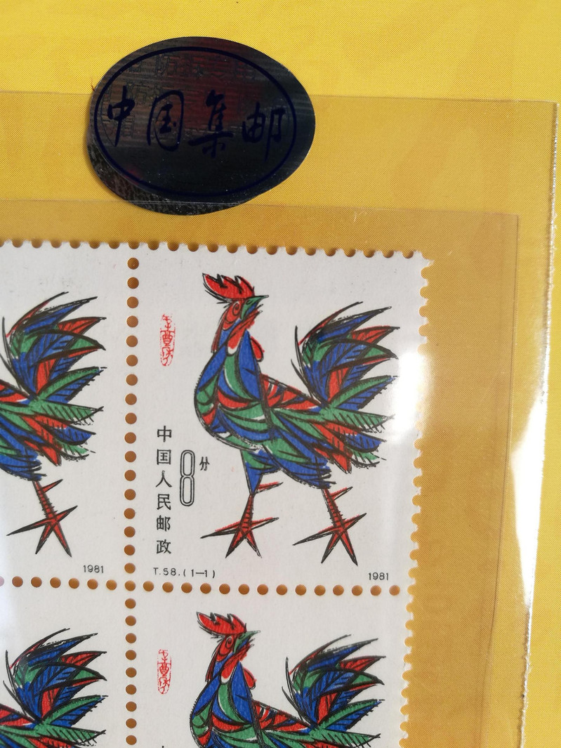 1981年生肖票（鸡）   汶川邮品专柜