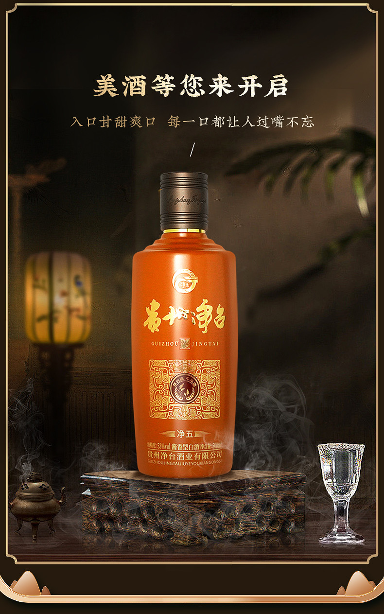 净台 53%vol酱香型白酒净五系列