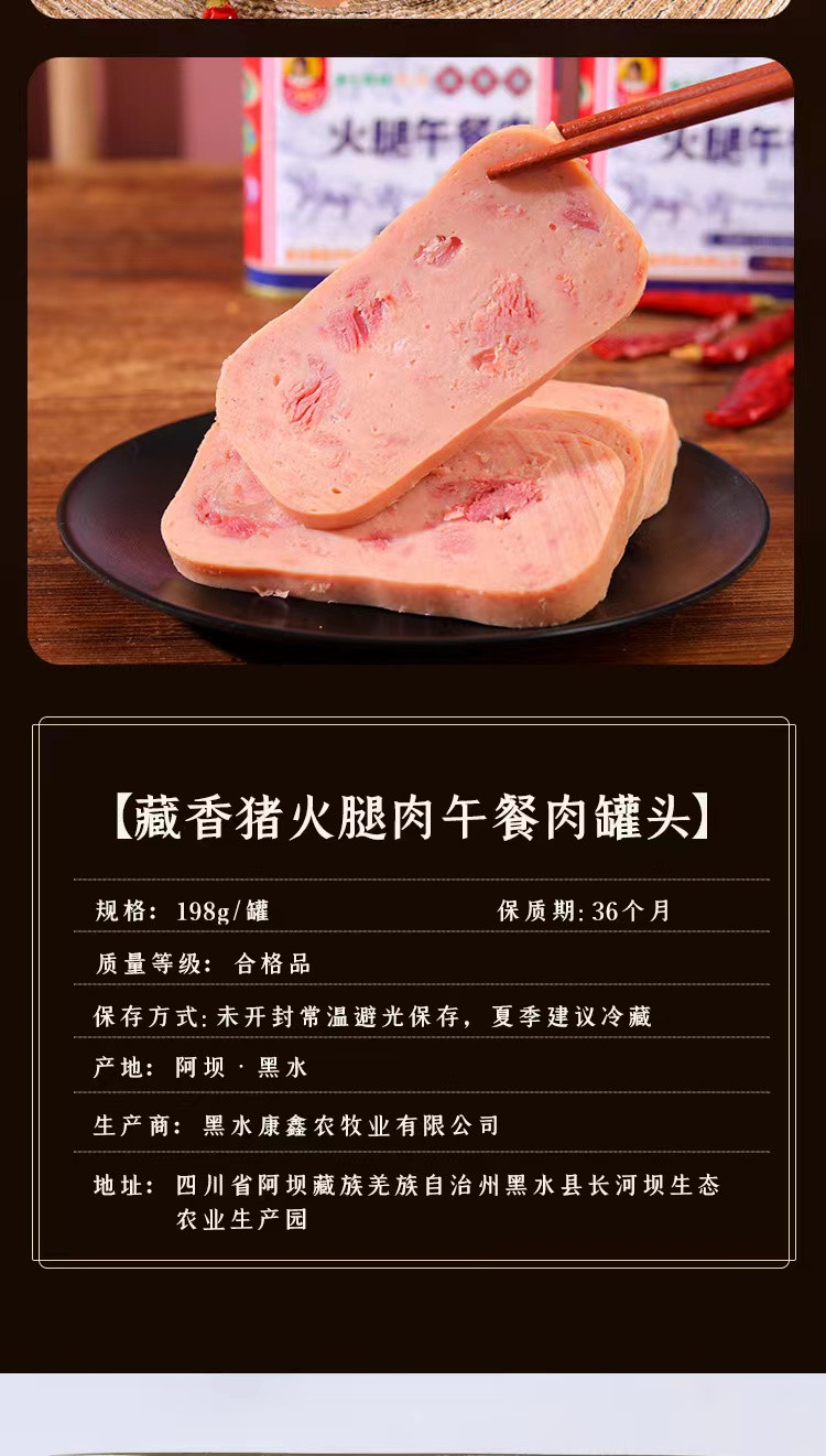藏邮鲜 黑水县藏香猪午餐肉罐头198g*6罐装