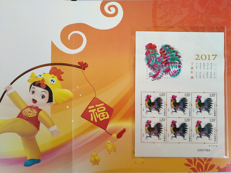 中国邮政 《丁酉生肖》邮票珍藏册