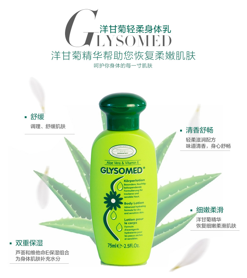 Glysomed佳莉敏洋甘菊轻柔身体乳液75ml护理全身润肤乳保湿滋润