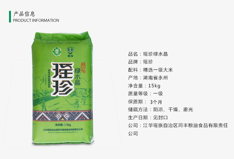 同丰瑶珍绿水晶大米15kg米30斤家用中晚稻优质大米农家产米包邮