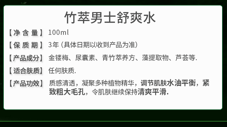 植萃集竹萃男士舒爽水控油爽肤水保湿补水护肤 100ml