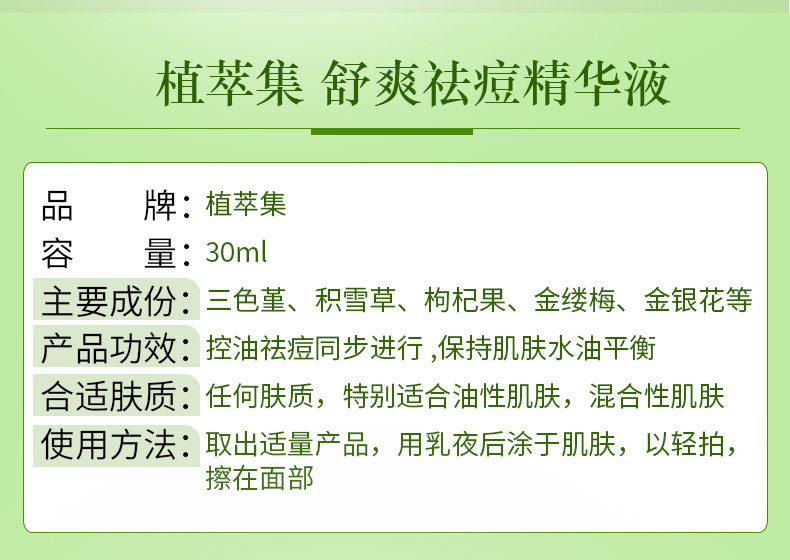 植萃集舒爽祛痘精华液男女士30ml（淡化痘印 去青春痘 紧致毛孔精华）