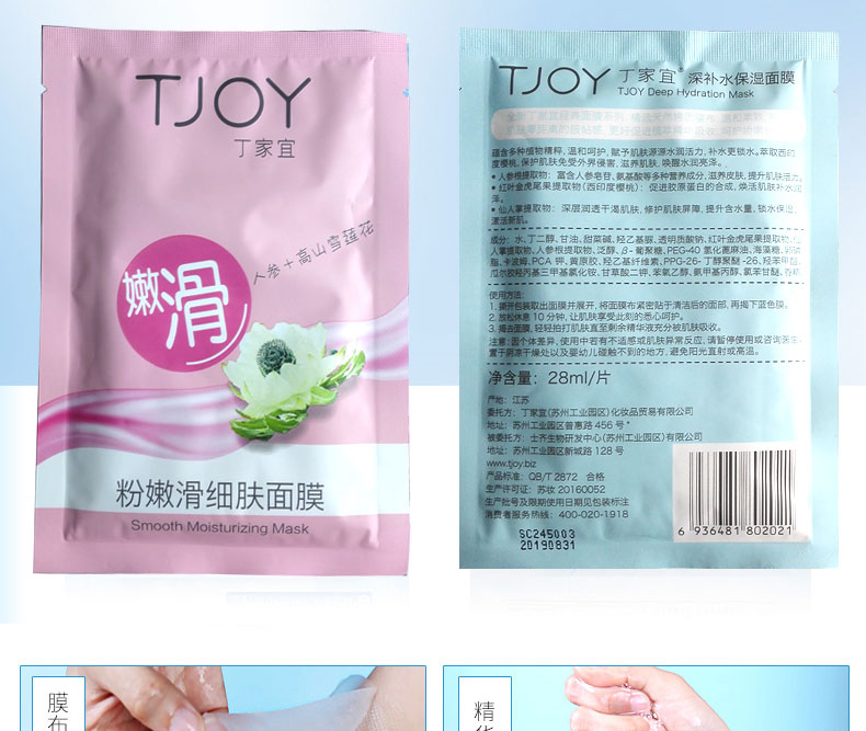 TJOY/丁家宜深层补水保湿面膜补水紧致顺滑专柜正品