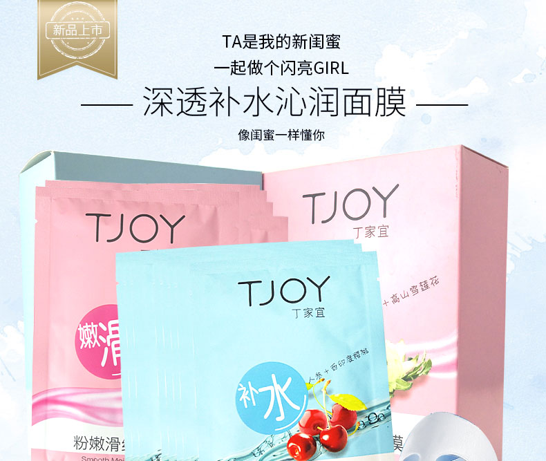 TJOY/丁家宜深层补水保湿面膜补水紧致顺滑专柜正品