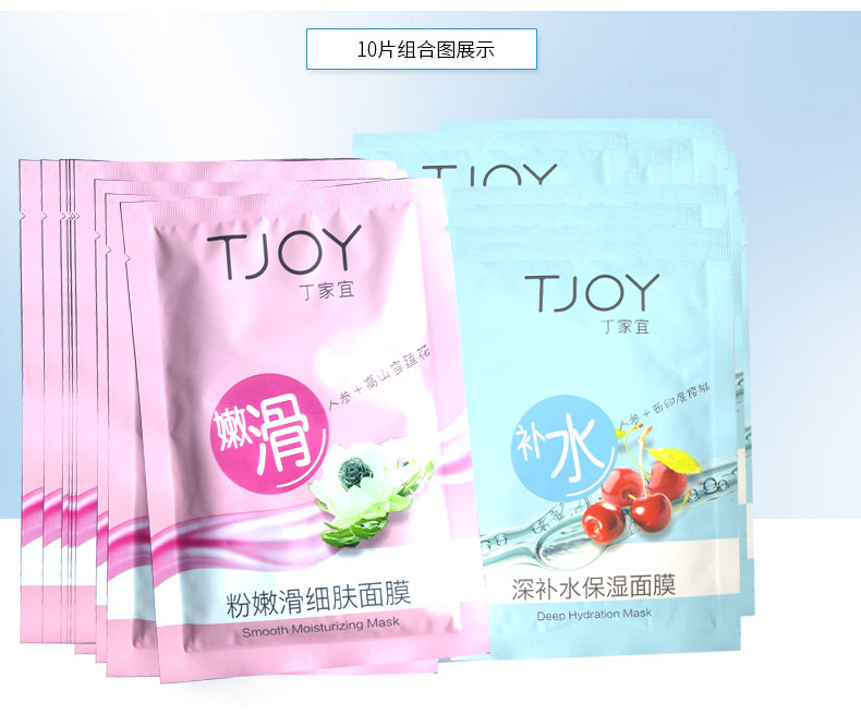 TJOY/丁家宜深层补水保湿面膜补水紧致顺滑专柜正品