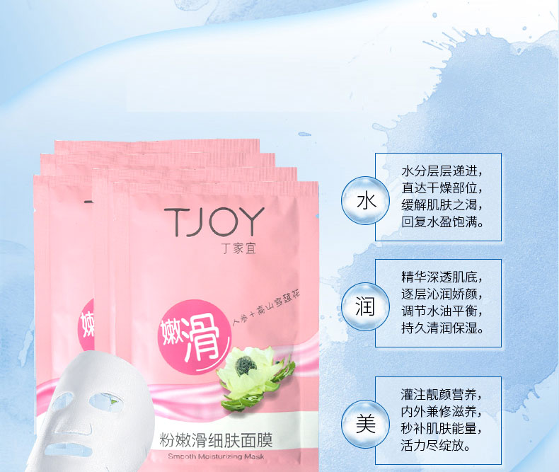 TJOY/丁家宜深层补水保湿粉嫩滑细肤面膜补水紧致顺滑专柜正品