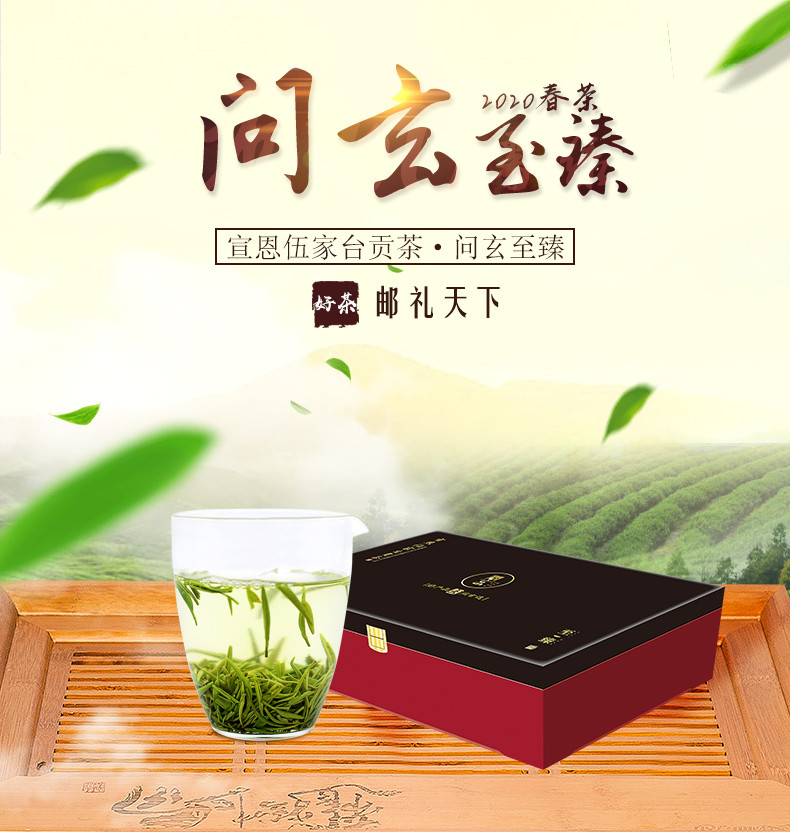 【湖北宣恩】问玄 宣恩伍家台贡茶至臻 200g/提