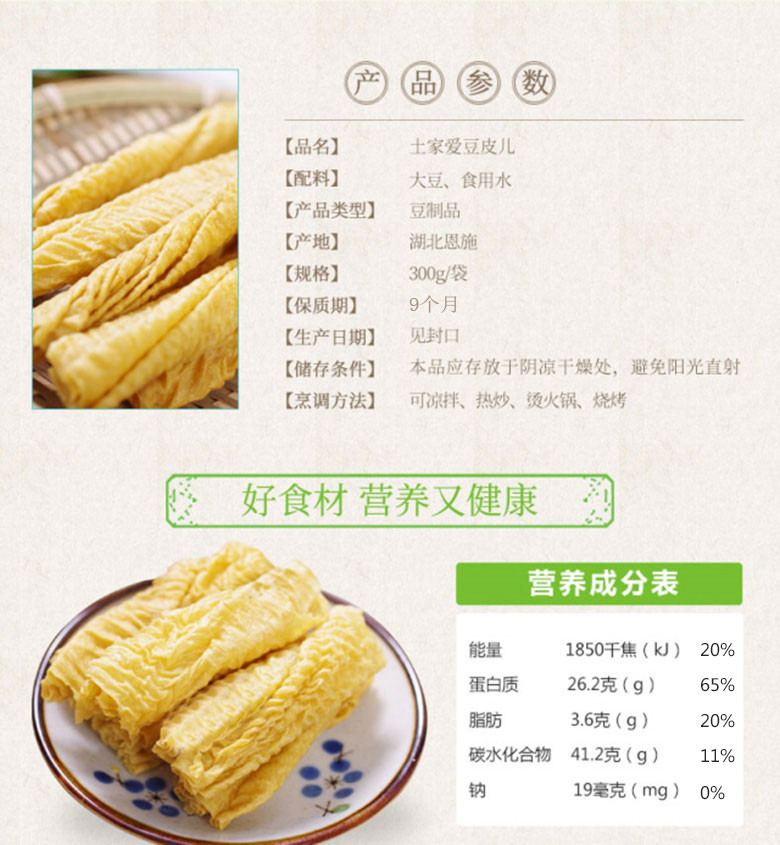 【邮政助农】恩施土家爱原生态黄豆制品凉拌干货豆皮儿300g/袋