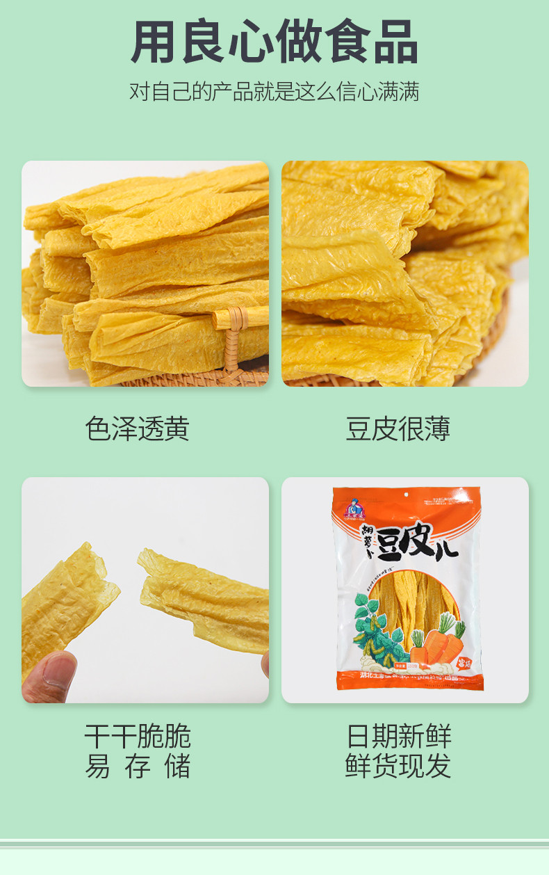 土家爱富硒胡萝卜豆皮火锅凉拌食材恩施豆腐皮豆制品干货260g袋装