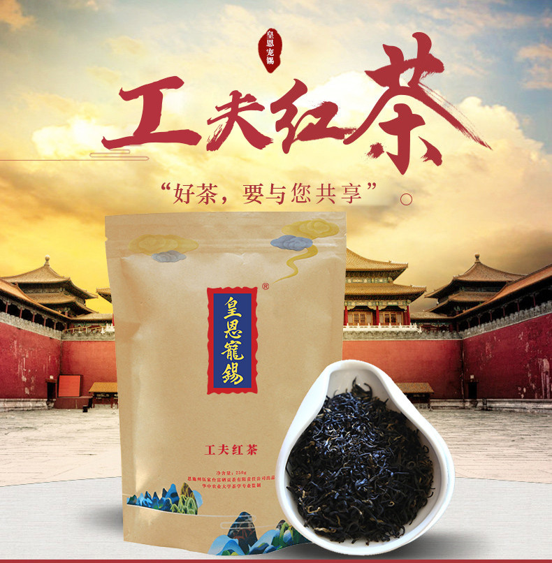 皇恩宠锡 【宣恩】富高山功夫红茶口粮茶