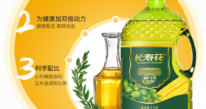 长寿花  橄榄玉米调和油2.5L